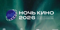 В регионе пройдет «Ночь кино — 2026» - Центр народного творчества и кино