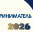 Всероссийская премия «Предприниматель года» 2026: Прием заявок открыт! - Администрация г. Салават