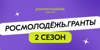 «Росмолодёжь.Гранты» - Администрация г. Белово