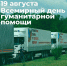 Всемирный день гуманитарной помощи ежегодно отмечается во всем мире 19 августа - Министерство труда и социальной защиты