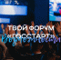 Форум «ГосСтарт» – время стартовать! - Главное управление ЗАГС