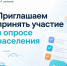 Приглашаем принять участие в опросе населения - Октябрьский район