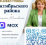 Подписывайтесь на аккаунт главы Октябрьского района Татьяны Юшковской в MAX - Октябрьский район