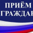 Приём граждан. - Бутурлинский муниципальный округ