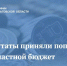 Муниципалитетам выделят 1 млрд рублей - Правительство Саратовской области
