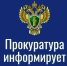 Прокуратура информирует. - Каратузский район