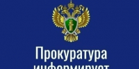 Прокуратура информирует. - Каратузский район