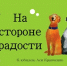 Ася Кравченко - юбилей - Областная детская библиотека
