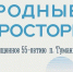 Посёлку Туманный — 55 лет! - Кольский район