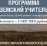 Программа "Земский учитель" - Фурмановский район