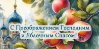 ​Сегодня православные христиане отмечают Преображение Господне - Газета Истра сегодня