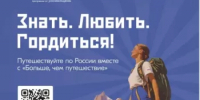 Министерство предпринимательства и туризма Республики Башкортостан информирует о проведении федерального этапа Всероссийского проекта «Знать. Любить. Гордиться!» - Благовещенский район