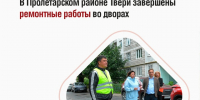 Этим летом во всех районах Твери отремонтировано 140 придомовых территорий - Газета Вся Тверь