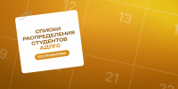 Институт АДПГС завершил распределение профильности студентов по направлению 08.03.01 (Строительство) - СибАДИ