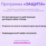 Программа «Защита» - Тяжинский район