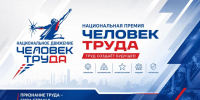 Представители ТГТУ вошли в число победителей и лауреатов регионального этапа Национальной премии «Человек труда» - ТГТУ