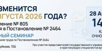Бесплатный семинар «Изменения по охране труда по Постановлению № 2464» - Качугский район
