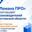 ООО «ЛЕ МОНЛИД» (сеть строительных гипермаркетов и онлайн-платформа «Лемана ПРО») во второй декаде сентября текущего года планирует проведение торгово-закупочной сессии для производителей и дистрибьюторов Ростовской области. - Тацинский район