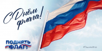 22 августа отмечается День Государственного флага Российской Федерации - Росприроднадзор