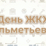 День ЖКХ в Альметьевске - Государственная жилищная инспекция