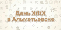День ЖКХ в Альметьевске - Государственная жилищная инспекция