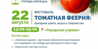 Липчан приглашают на фестиваль «Томатная феерия» - Город Липецк