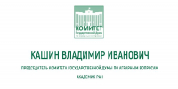 Доклад Владимира Кашина на заседании комиссии Государственного Совета Российской Федерации по направлению «Сельское хозяйство» - КПРФ