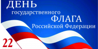 Поздравляем вас с Днем Государственного флага Российской Федерации! - Администрация МР