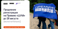 Организаторы премии «ШУМ» продлили приём заявок до 28 августа - РТВ-Подмосковье