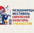Менее 20 дней осталось до старта XIV Международного фестиваля еврейской культуры и искусства - Центр народного творчества