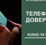 О работе телефона доверия - УФССП