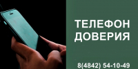 О работе телефона доверия - УФССП