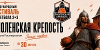 В Смоленске пройдёт Всероссийский Молодежный Фестиваль баскетбола 3х3 «Смоленская крепость» - Единая Россия