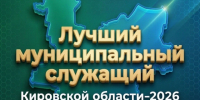 Успейте подать заявку: конкурс «Лучший муниципальный служащий Кировской области» — приём завершается!. - Афанасьевский муниципальный округ