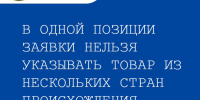 В ОДНОЙ ПОЗИЦИИ ЗАЯВКИ НЕЛЬЗЯ УКАЗЫВАТЬ ТОВАР ИЗ НЕСКОЛЬКИХ СТРАН ПРОИСХОЖДЕНИЯ - Министерство по регулированию контрактной системы в сфере закупок