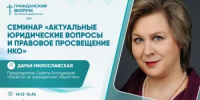 Семинар «Актуальные юридические вопросы и правовое просвещение НКО» - Общественная палата РБ