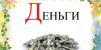 “Какие бывают деньги” - Библиотеки Тамбовской области