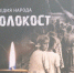 “Холокост – трагедия народа” - Библиотеки Тамбовской области