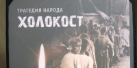 “Холокост – трагедия народа” - Библиотеки Тамбовской области