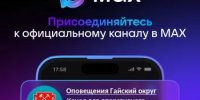 Подписывайтесь на канал в МАХ «Оповещения Гайский округ» - Гайский городской округ