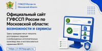 Официальный сайт ГУФССП России по Московской области: возможности и сервисы. - УФССП МО