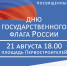 Приглашаем на праздничное мероприятие ко Дню Флага РФ! - Город Волгореченск