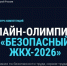 Онлайн-олимпиада «Безопасный ЖКХ-2026» продлена до 30 сентября - Балтайский район