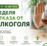 ❤️ Неделя отказа от алкоголя: заботимся о здоровье - Министерство здравоохранения