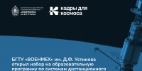 новая программа по косм. техн_сайт - БГТУ Военмех им. Д.Ф. Устинова