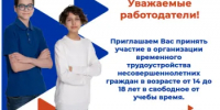 Приглашение  работодателей всех форм собственности принять участие в программе организации временной занятости несовершеннолетних граждан в возрасте от 14 до 18 лет - Управление государственной службы занятости населения