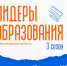 В КУПНО стартовал набор  участников программы «Лидеры образования» - Саров24