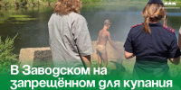 В Заводском на запрещённом для купания месте обнаружены нарушители. - Администрация Артёмовского городского округа