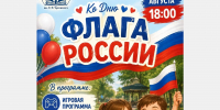 В Армавире 20 августа в Ефремовском сквере пройдёт игровая программа в честь Дня Государственного флага - GorodArmavir.Ru