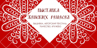 В Пскове открывается выставка женских ремёсел - Pln-Pskov.Ru